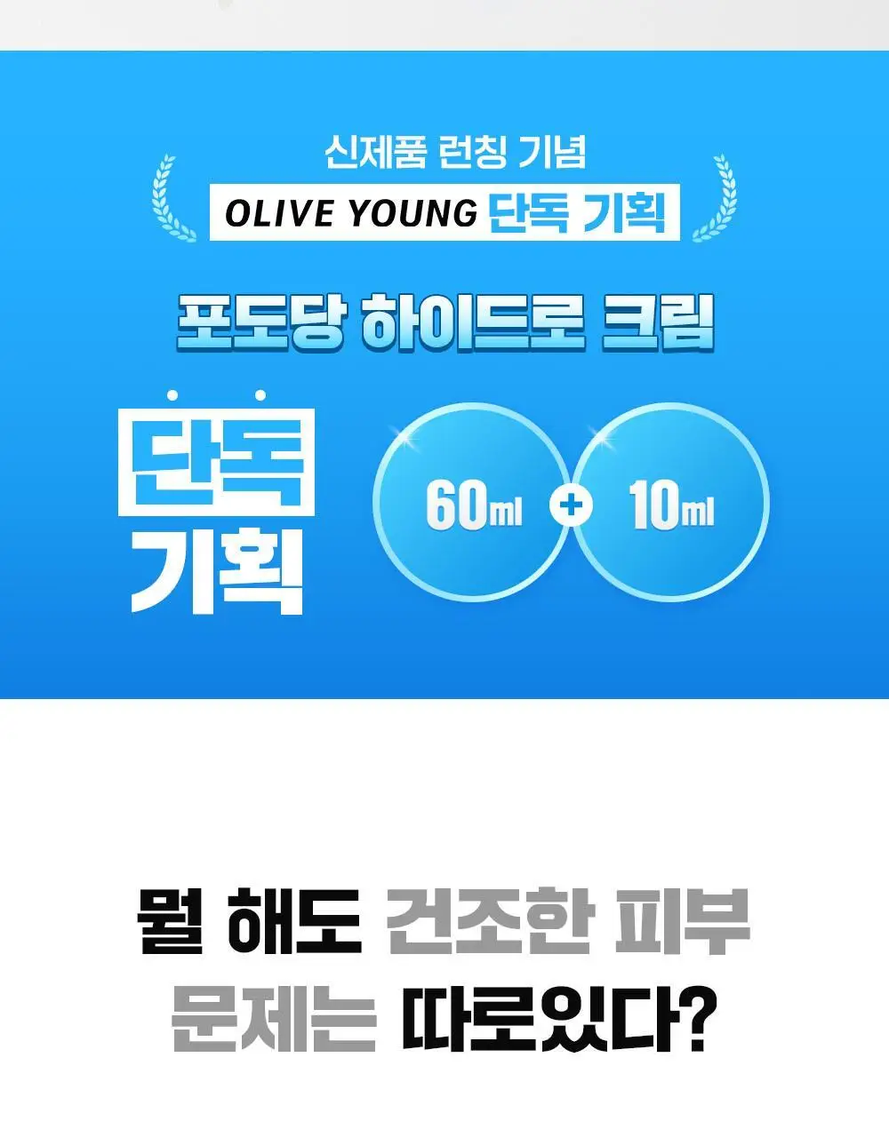 [5월 올영픽][.수분충전템] 파티온 포도당 하이드로 크림 60ml 기획(+10ml) 상세페이지 2